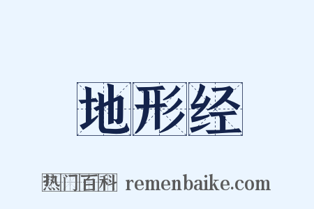 地形经是什么意思的图片